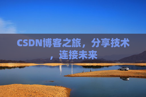 CSDN博客之旅，分享技术，连接未来